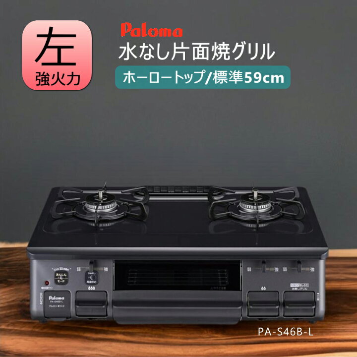 楽天市場】パロマ ガスコンロ PA-S46B ニュートラルグレー 水なし片面 