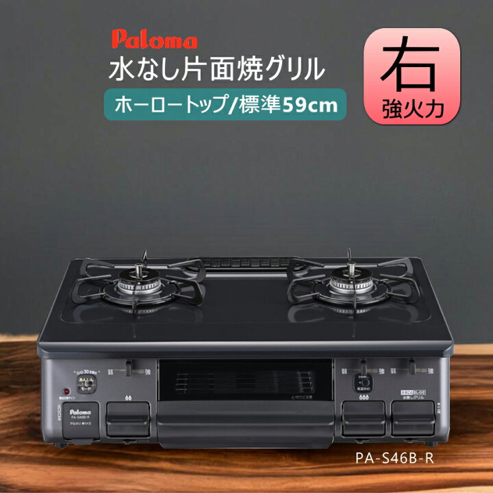 楽天市場】パロマ ガスコンロ PA-S46B ニュートラルグレー 水なし片面  