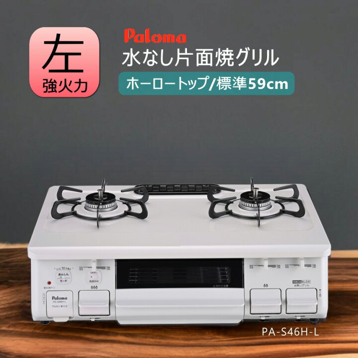 楽天市場】【在庫あり！】パロマ ガスコンロ PA-S46H ナチュラル 