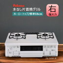 【お買い物マラソン】パロマ ガスコンロ PA-S46H ナチュラルホワイト 水なし片面焼グリル 【右強火力/都市ガス12A/13A専用】 ホーロートップ 59cm標準サイズ【沖縄県発送不可】*