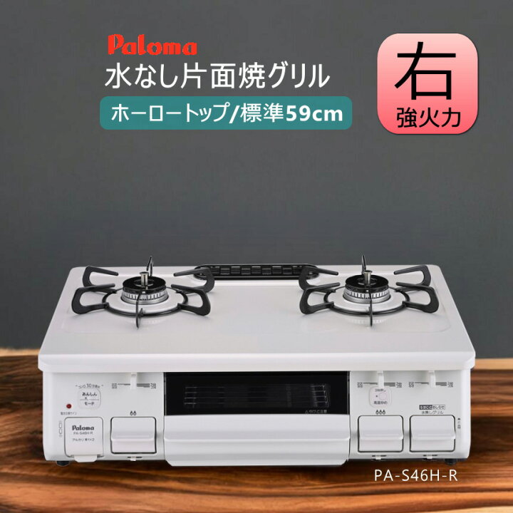 楽天市場】パロマ ガスコンロ PA-S46H ナチュラルホワイト 水なし片面 