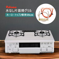 【お買い得品！】【ゴムホース・バンド2個付】パロマ ガスコンロ PA-S46H ナチュラルホワイト 水なし片面…