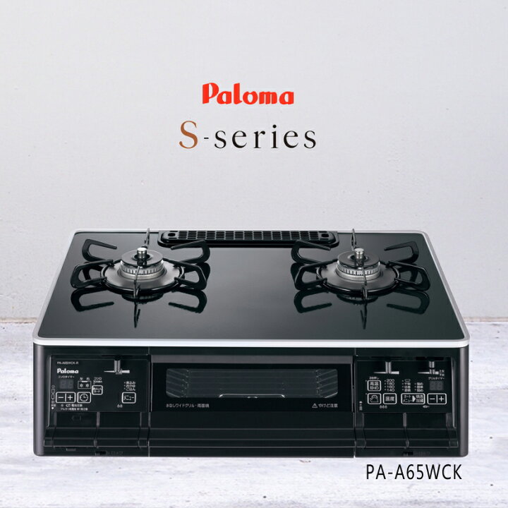 楽天市場】パロマ ガスコンロ 2口 Sシリーズ PA-A65WCK 【左強火力  