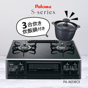 【3合炊き炊飯鍋 (PRN-32) 付】 ガスコンロ 2口 パロマ Sシリーズ PA-A65WCK オートグリル機能 【沖縄県発送不可】*