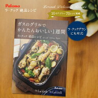 【メール便】『ガスのグリルでかんたんおいしい1週間』 PBOOK-1 パロマ ラ・クック/グラン用 レシピブッ…