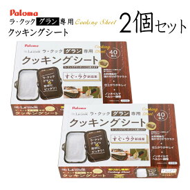 【在庫あり！】【2個セット】パロマ ラ・クックグラン専用クッキングシート(大) PLCS-2A (40枚入り)【ゆうパック専用】【沖縄県発送不可】*