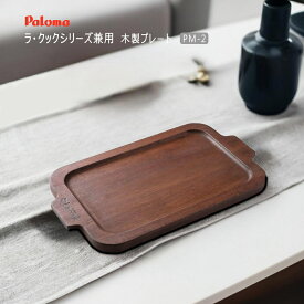 【在庫あり！】 パロマ ラ・クック/ラ・クックグラン/ラ・クックグランポット/ラ・クックアラカルト兼用 木製プレート PM-2 【ゆうパック専用】【沖縄県発送不可】 *