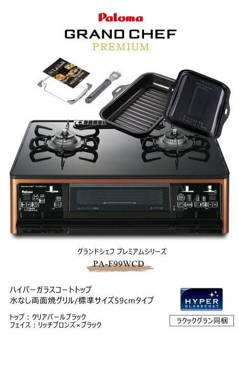 楽天市場】パロマ ガスコンロ 2口 PA-F99WCD グランドシェフ 