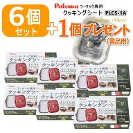 【6個セット＋景品用1個プレゼント】パロマ ラ・クック / ラ・クックグランポット兼用 クッキングシート …