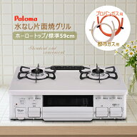 【お買い物マラソン】【ゴムホース・バンド2個付】パロマ ガスコンロ PA-S46H ナチュラルホワイト 水なし…