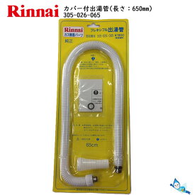楽天市場 リンナイ 出湯管の通販