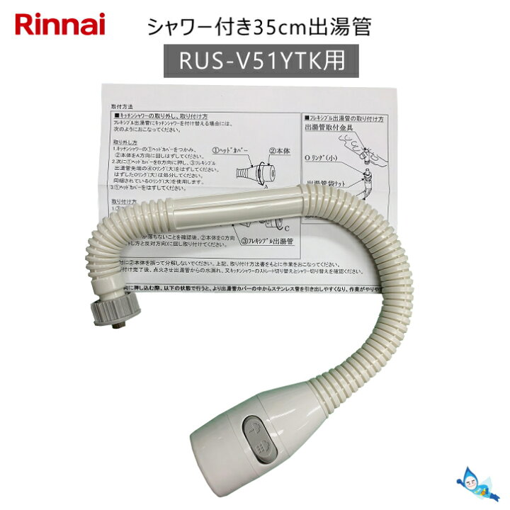 楽天市場】リンナイ RUS-V51YTK用 キッチンシャワー 付き 35cm出湯管 
