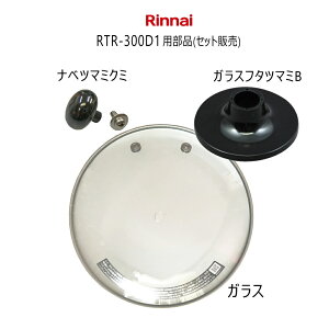 �����i�C ���ѓ� RTR-300D1�p �������i �K���X�t�^�Z�b�g (�i�x�c�}�~�N�~�E�K���X�t�^�c�}�~B�E�K���X) ���i�R�[�h�F021-634-000/021-553-000/051-103-000 �y�䂤�p�b�N��p�z�y���ꌧ�����s�z*