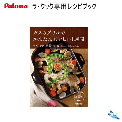【メール便】『ガスのグリルでかんたんおいしい1週間』パロマラ・クック専用レシピブック