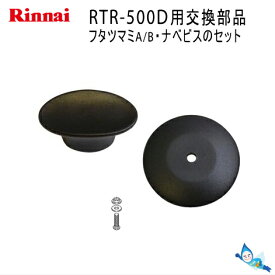 リンナイ ガラスフタツマミA/B・ナベビスのセット 炊飯鍋RTR-500D用 交換部品 (021-665-000/021-666-000/501-0504000)【ゆうパック専用】【沖縄県発送不可】*