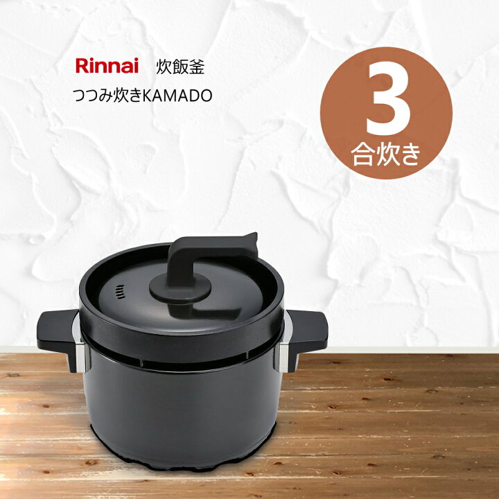 楽天市場】リンナイ 3合炊飯釜 RTR-03E (リンナイガスコンロ専用)【お 