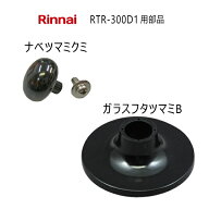 【メール便】 リンナイ 炊飯鍋 RTR-300D1用 交換部品 ガラスフタツマミセット【フタツマミB(021-553-000)…
