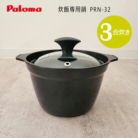 【在庫あり！】パロマ 厚釜 炊飯鍋 専用鍋 PRN-32 (1〜3合炊き) 内面がフッ素樹脂加工され目盛りも見やすく！【ゆうパック専用】【沖縄県発送不可】*