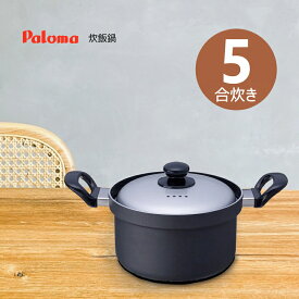 【在庫あり！】パロマ 炊飯鍋 専用鍋 PRN-52 1〜5合炊き【沖縄県発送不可】*
