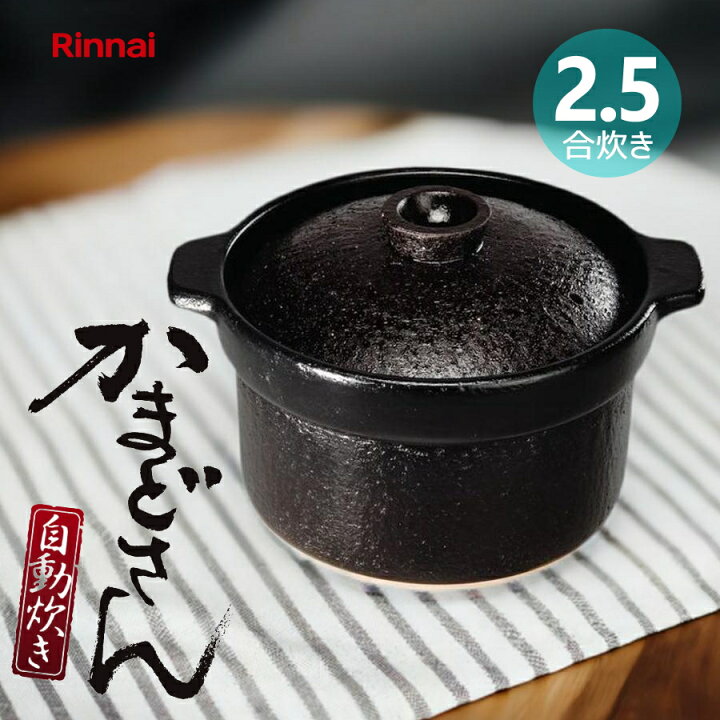 楽天市場】リンナイ 炊飯鍋 専用土鍋 かまどさん自動炊き RTR-20IGA2 