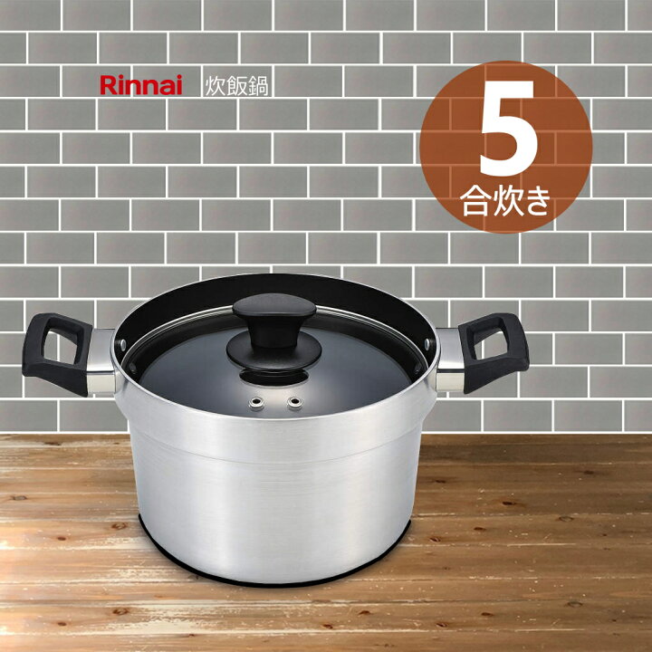 炊飯鍋 5合 リンナイ 炊飯鍋 5合