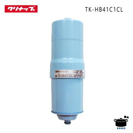 クリナップ 還元水素水生成器 交換カートリッジ TK-HB41C1CL (シンク下設置タイプ) 純正部品【ゆうパック専用】【沖縄県発送不可】