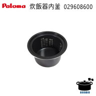 【在庫あり！】パロマ PR-M09TR / PR-M09TV用 フッ素内釜 (029608600) 【ゆうパック専用】【沖縄県発送不…