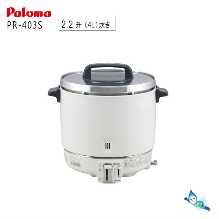 楽天市場】パロマ 業務用 ガス炊飯器 PR-403S ( 2.2升 6.7～22.2合炊き 