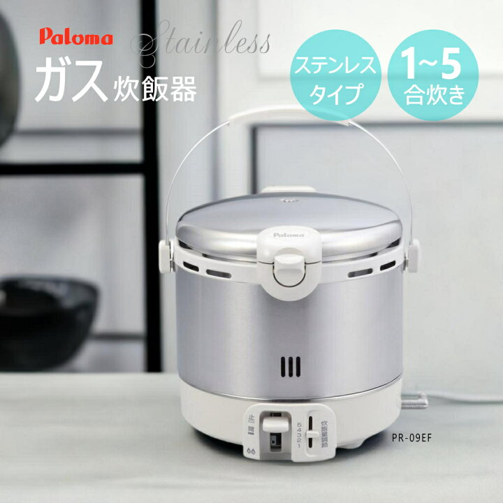 楽天市場】【今月のお買い得品！】パロマ ガス炊飯器 PR-09EF ( 1〜5合  