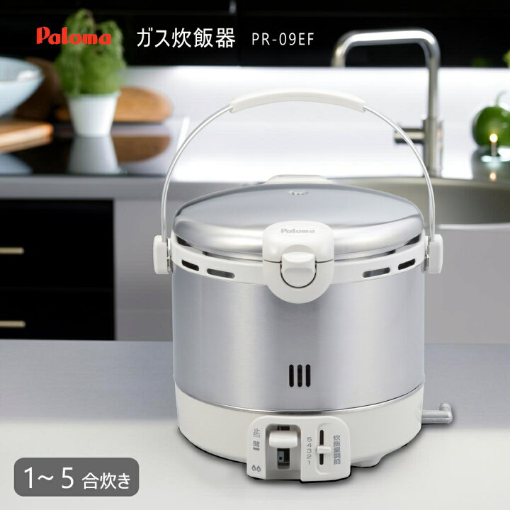 楽天市場】パロマ ガス炊飯器 PR-09EF (1〜5合炊き) ステンレスタイプ 