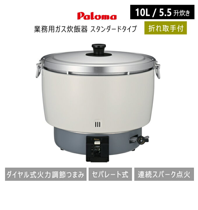 楽天市場】パロマ 業務用 ガス炊飯器 PR-101ESS (折れ取手仕様)( 5.5升 