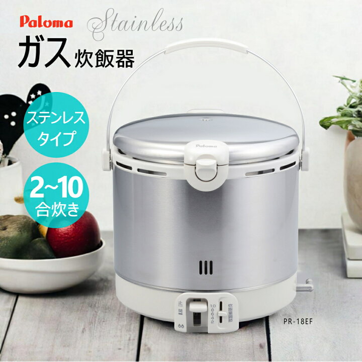 楽天市場】【在庫あり！】パロマ ガス炊飯器 PR-18EF ( 2～10合炊き 