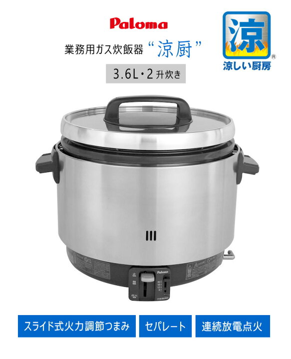 楽天市場】パロマ 業務用 ガス炊飯器 PR-360SSF 涼厨 ( 2升 3.6L 5.6合 