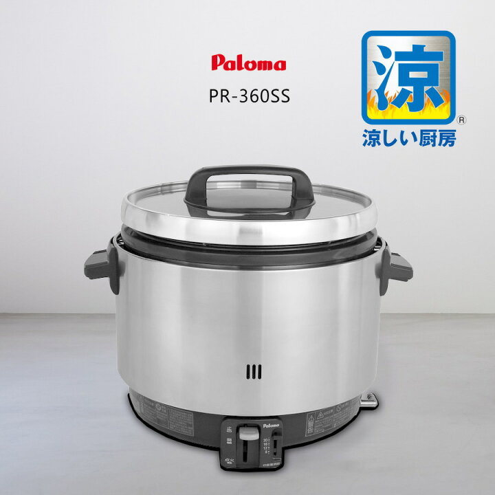 楽天市場】パロマ 業務用 ガス炊飯器 PR-360SS 涼厨 ( 2升 3.6L 5.6合 