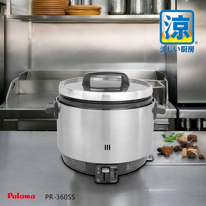 楽天市場】【在庫あり！】パロマ 業務用 ガス炊飯器 PR-360SS 涼厨 ( 2 