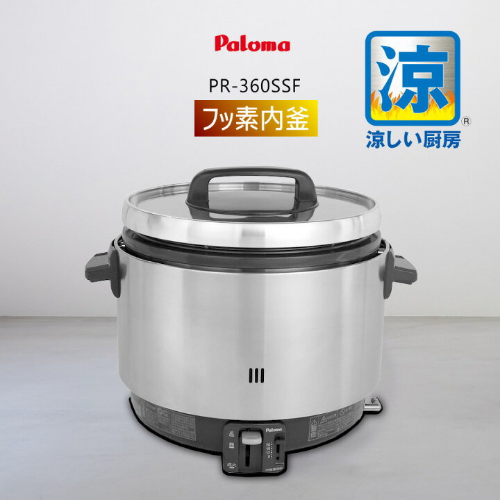 送料無料】新品！パロマ製 ガス炊飯器(フッ素釜)（約2.2升） PR-360SSF 