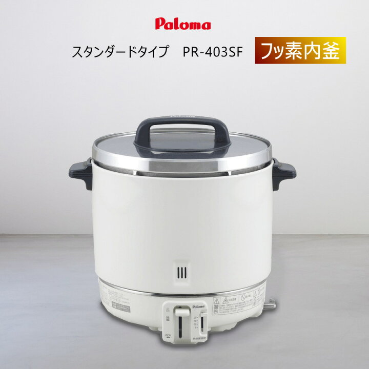 楽天市場】パロマ 業務用 ガス炊飯器 PR-403SF 内釜フッ素 ( 2.2升 6.7 