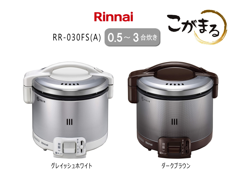 楽天市場】リンナイ ガス炊飯器 こがまる 炊飯専用 RR-030FS(A)(DB 