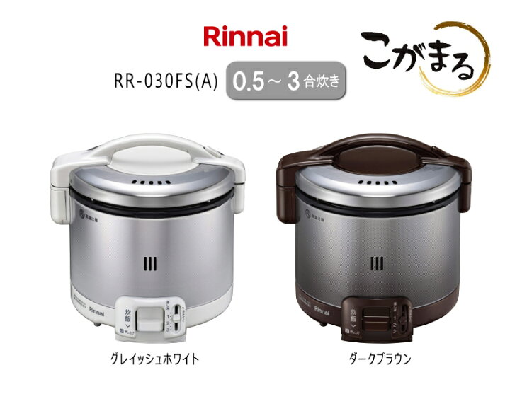 楽天市場】リンナイ ガス炊飯器 こがまる 炊飯専用 RR-030FS(A)(DB 