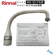 リンナイ RUS-V51YTK用 キッチンシャワー 付き 35cm出湯管 (寒冷地用) (315-154-035と342-032-000のセッ…