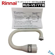 リンナイ RUS-V51YT用 キッチンシャワー 付き 35cm出湯管 (305-048-035と342-035-000のセット)【ゆうパッ…