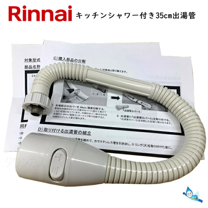 楽天市場】リンナイ キッチンシャワー 付き 35cm出湯管 (305-048-035と 