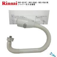 【在庫あり！】リンナイ RUS-V51XT/RUS-V560/RUS-V561用 キッチンシャワー 付き 35cm出湯管 (305-048-035…