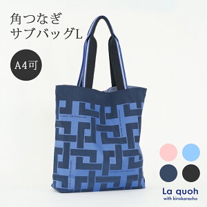 角つなぎ サブバッグ A4 軽い トートバッグ クリスマス レディース メンズ エコバッグ 柔らかい 軽量 ビジネス 通勤 通学 縁起柄 縁起がいい 京都 kyoto 高級 ブランド お仕事バッグ ラクーオ