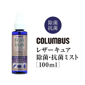 革用 除菌スプレー SIAA認証 レザーキュア 除菌 抗菌ミスト 100ml ブランド 高級 コロンブス COLUMBUS