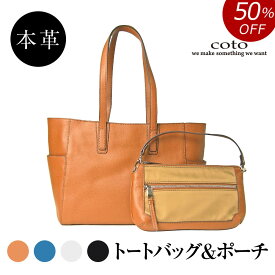 【SALE 50%OFF】コト 本革 牛革 2wayバッグ レディース 軽い 普段使い トートバッグ 柔らかい 革 バッグ トート 2way ポシェット ショルダー 斜め掛け 通勤 ビジネス 旅行 大容量 軽量 使いやすい 丈夫 高級 ブランド coto MIYABIYA