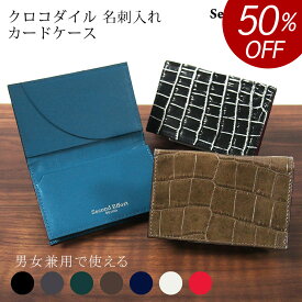 【50%OFF 半額 19,800円引き】本革 クロコダイル クロコ名刺 名刺入れ 日本製 カードケース ICカード 大容量 メンズ レディース コンパクト 軽い 軽量 薄い 薄型 スリム 柔らかい 高級 ビジネス 通勤 本革名刺入れ 本革カードケース 使いやすい ブランド セカンドエフォート