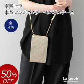 【50%OFF 半額 14,850円引き】本革 南蛮七宝 エンボスレザー モバイルケース ショルダーベルト付き スマホケース 通勤カバン レザーバッグ 本革バッグ レディース 軽い 軽量 メンズ ビジネス 通勤 通学 京都 高級 斜め掛け ななめがけ ブランド ラクーオ