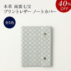 【40%OFF SALE】本革 ノートホルダー レザー レディース 南蛮七宝 プリントレザー 革 薄い 柔らかい 軽い 軽量 ビジネス 通勤 通学 プレゼント 縁起柄 縁起がいい 贈り物 ギフト メンズ 京都 kyoto 高級 ブランド ラクーオ