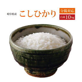 【令和6年産】【本州・四国　送料無料】選べる分搗き精米無料令和6年産　岐阜県産こしひかり白米　10kg [5kg×2袋]【楽ギフ_のし】※《注》特別栽培米ではありません